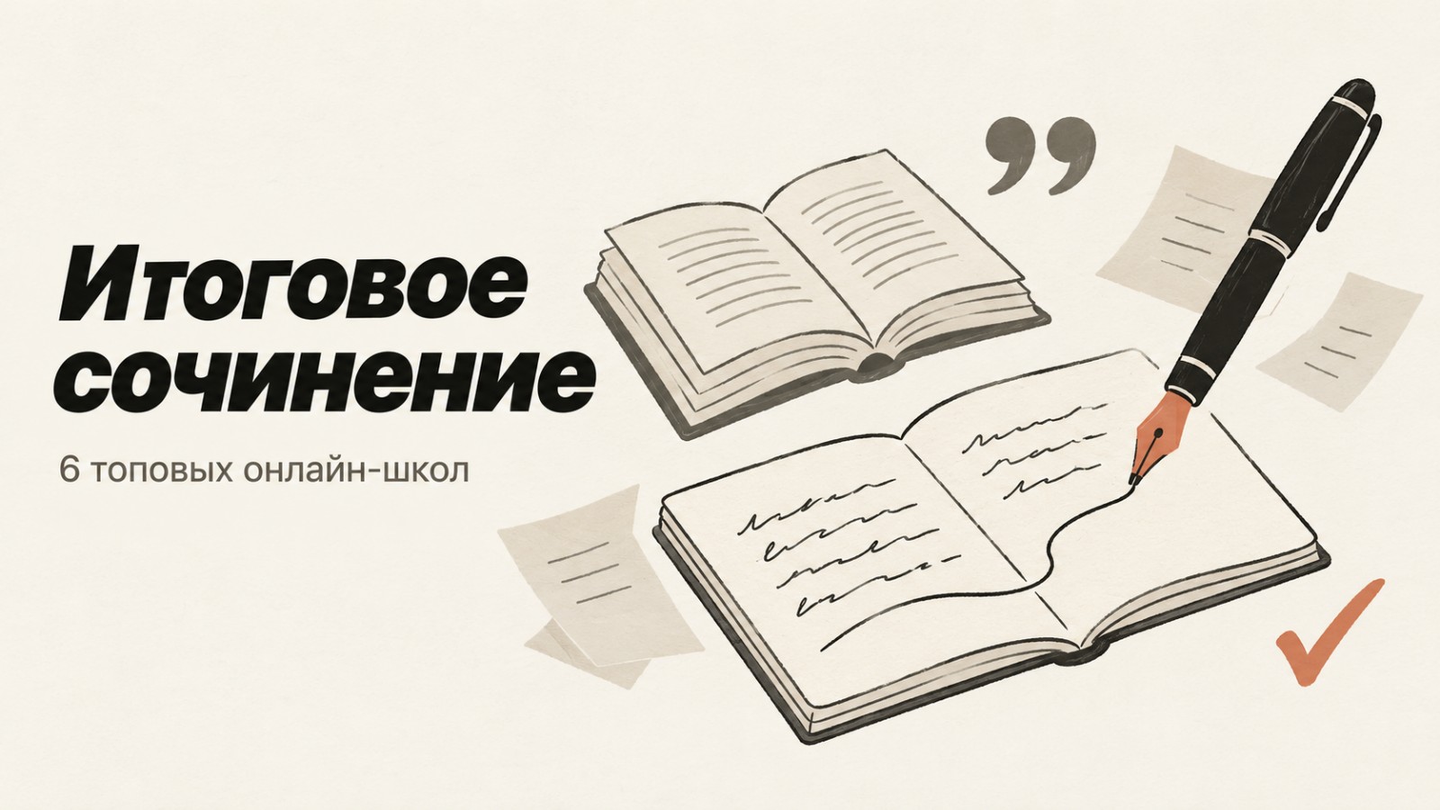 Комплексная подготовка к итоговому сочинению