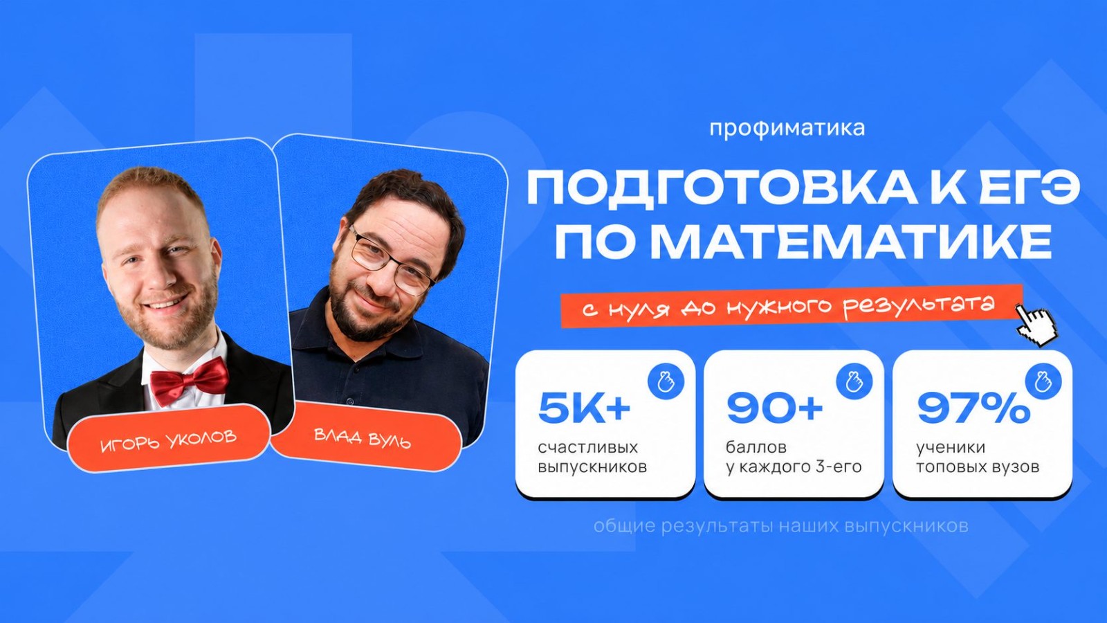 Годовой курс с Игорем Уколовым и Владом Вулем